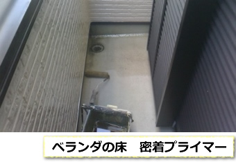 ベランダ床　防水