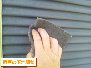 雨戸塗装　下地調整