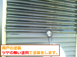 雨戸塗装　セラミックウレタン