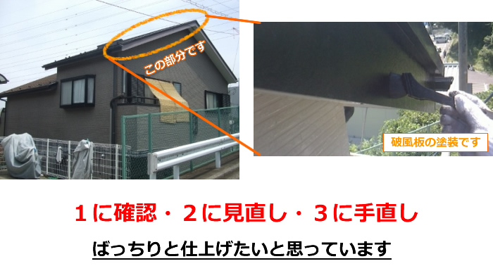 破風板　塗装