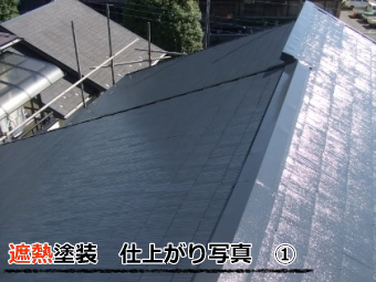 遮熱塗装　完成