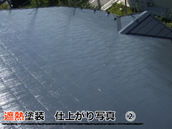 遮熱塗装　完成