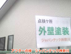 戸塚区　サイディング塗装　アフター４
