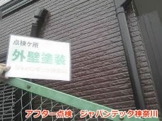 戸塚区　サイディング塗装　アフター３