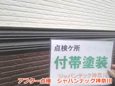 戸塚区　サイディング塗装　アフター２