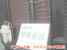 戸塚区　サイディング塗装　アフター