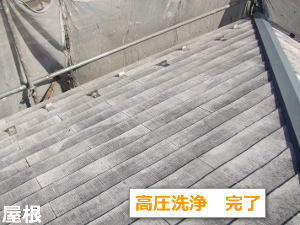 屋根　高圧洗浄後の様子