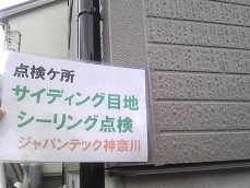 海老名市　サイディング塗装　アフターケア４