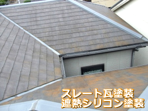 海老名市　屋根塗装　前