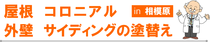 相模原市　外壁塗装